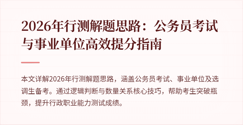 2026年行测解题思路：公务员考试与事业单位高效提分指南