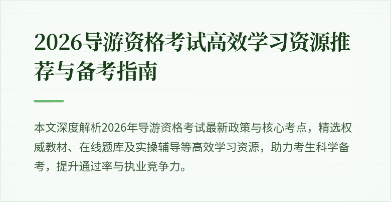 2026导游资格考试高效学习资源推荐与备考指南