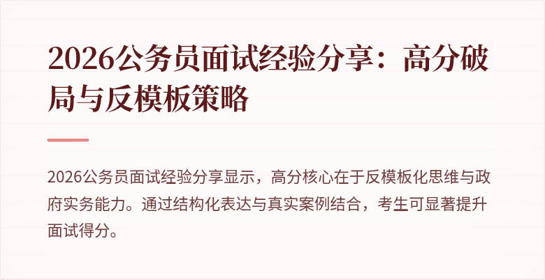 2026公务员面试经验分享：高分破局与反模板策略