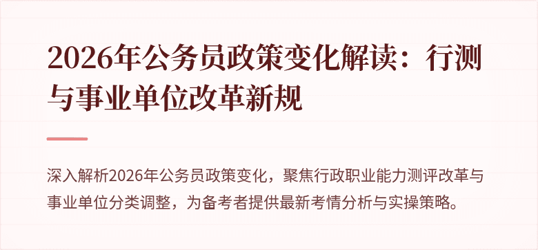 2026年公务员政策变化解读:行测与事业单位改革新规
