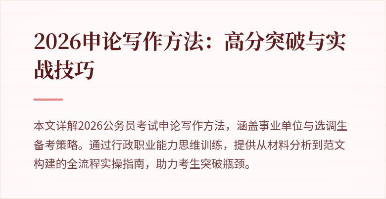 2026申论写作方法:高分突破与实战技巧