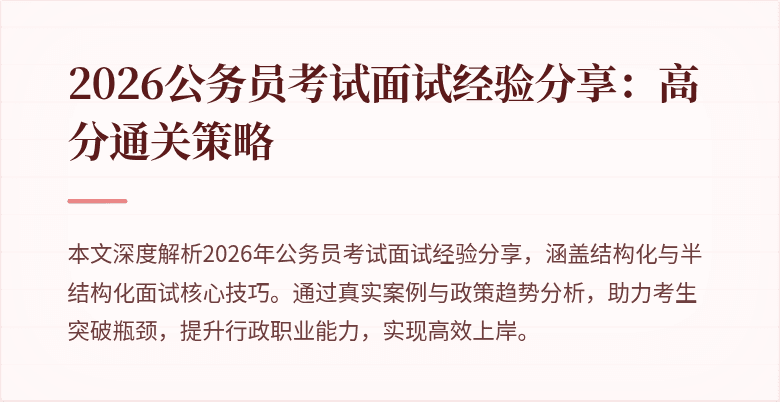 2026公务员考试面试经验分享:高分通关策略
