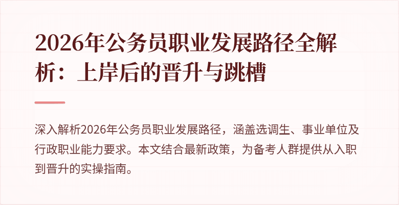 2026年公务员职业发展路径全解析：上岸后的晋升与跳槽