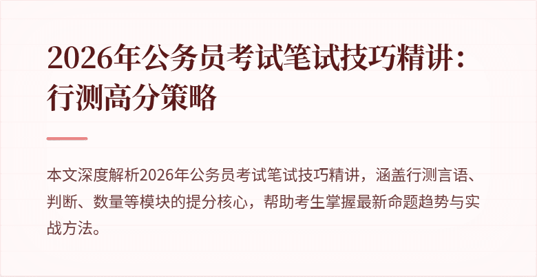 2026年公务员考试笔试技巧精讲:行测高分策略
