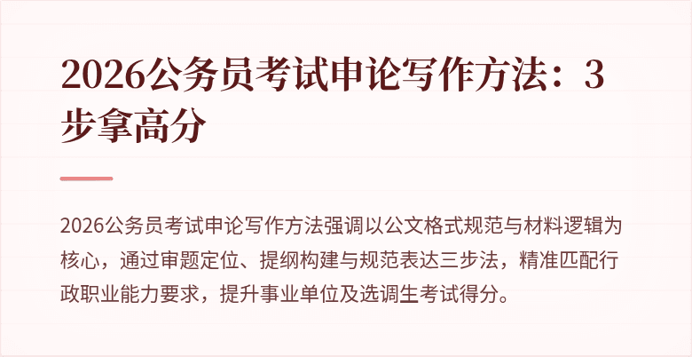 2026公务员考试申论写作方法：3步拿高分