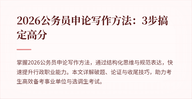 2026公务员申论写作方法:3步搞定高分