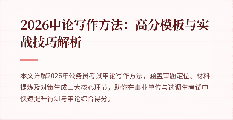 2026申论写作方法:高分模板与实战技巧解析
