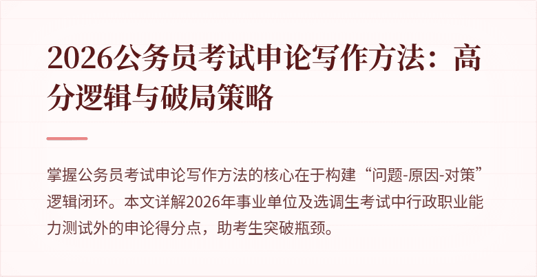 2026公务员考试申论写作方法:高分逻辑与破局策略