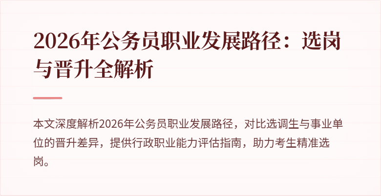 2026年公务员职业发展路径：选岗与晋升全解析