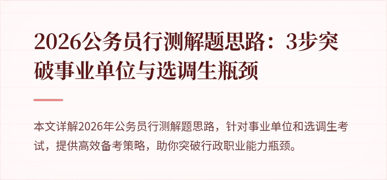 2026公务员行测解题思路:3步突破事业单位与选调生瓶颈