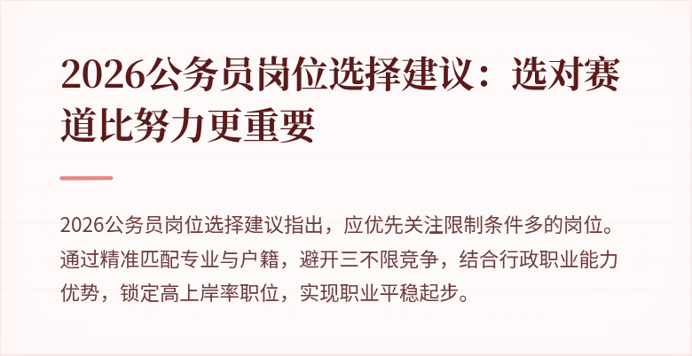 2026公务员岗位选择建议:选对赛道比努力更重要