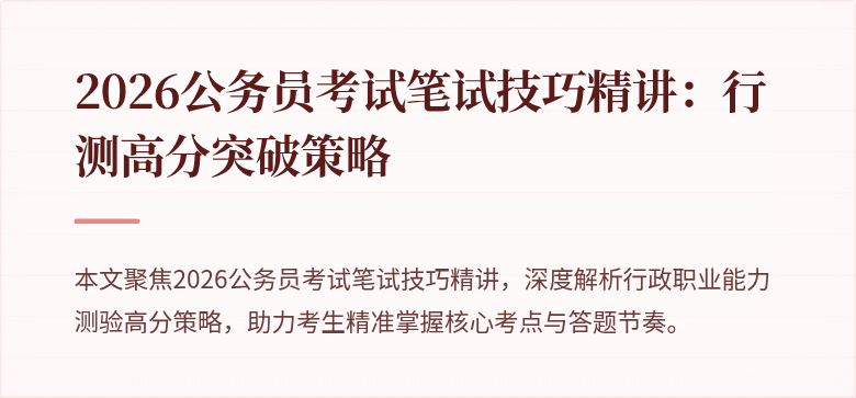 2026公务员考试笔试技巧精讲：行测高分突破策略