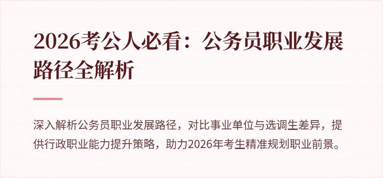 2026考公人必看：公务员职业发展路径全解析