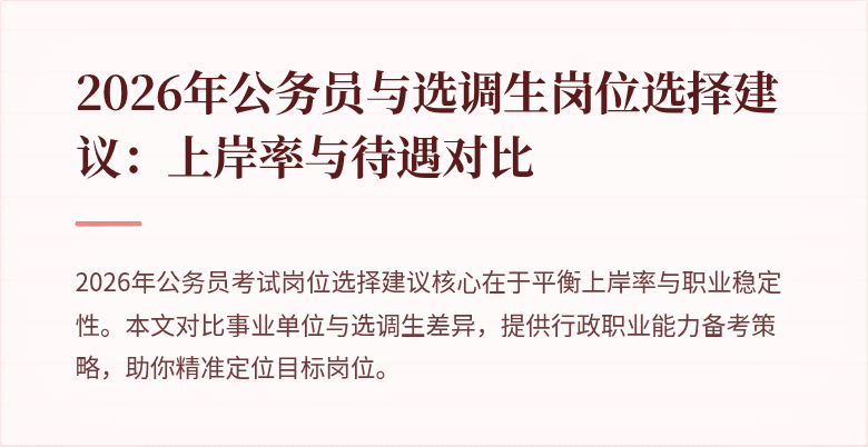 2026年公务员与选调生岗位选择建议：上岸率与待遇对比
