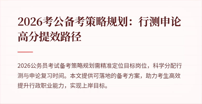 2026考公备考策略规划:行测申论高分提效路径