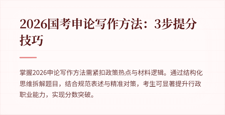 2026国考申论写作方法:3步提分技巧