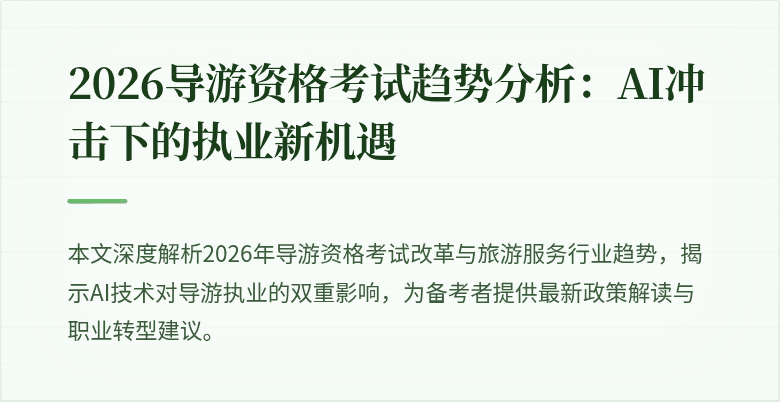 2026导游资格考试趋势分析：AI冲击下的执业新机遇