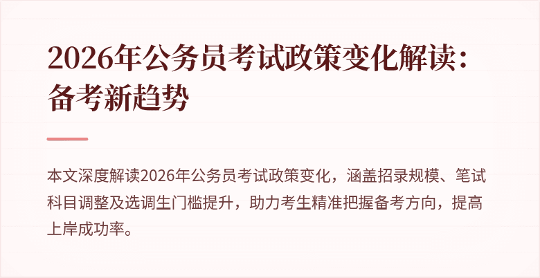 2026年公务员考试政策变化解读：备考新趋势