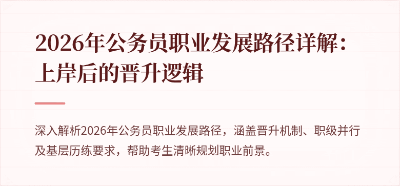 2026年公务员职业发展路径详解:上岸后的晋升逻辑