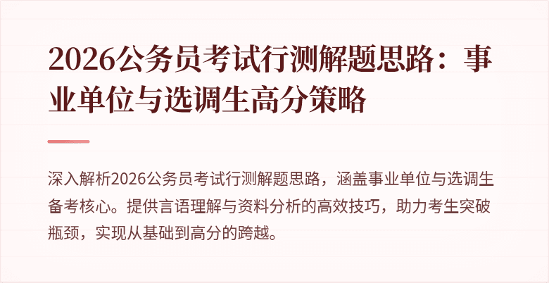 2026公务员考试行测解题思路:事业单位与选调生高分策略