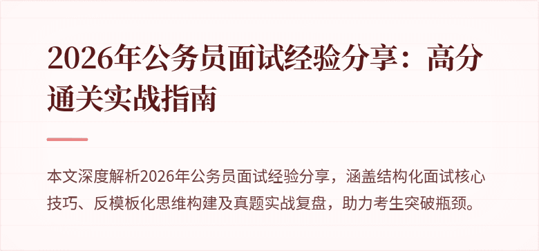 2026年公务员面试经验分享：高分通关实战指南