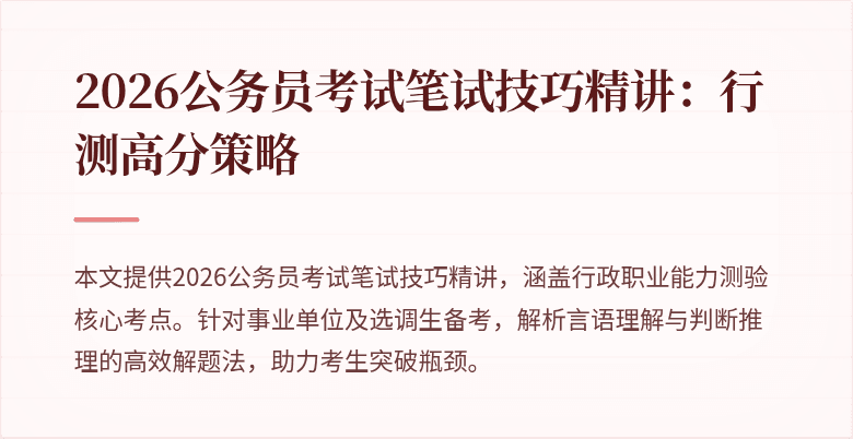 2026公务员考试笔试技巧精讲:行测高分策略