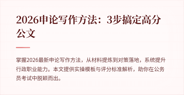 2026申论写作方法:3步搞定高分公文