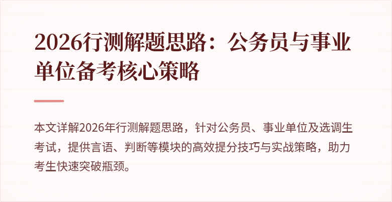 2026行测解题思路:公务员与事业单位备考核心策略
