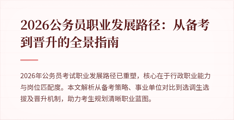 2026公务员职业发展路径:从备考到晋升的全景指南