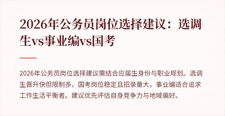 2026年公务员岗位选择建议:选调生vs事业编vs国考