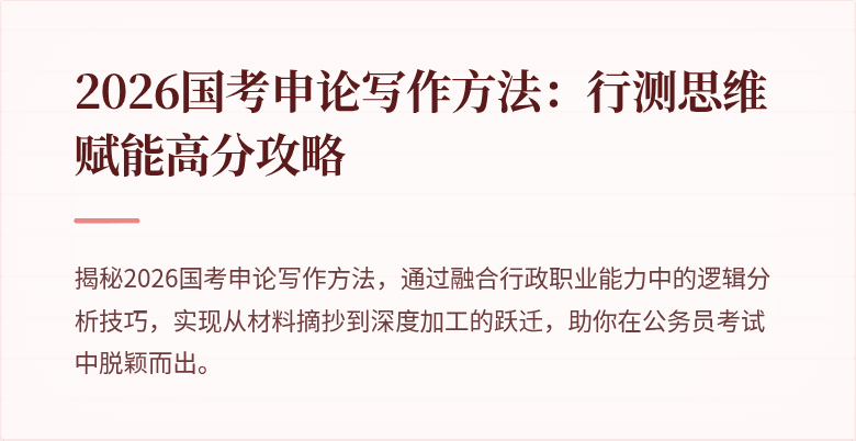 2026国考申论写作方法:行测思维赋能高分攻略