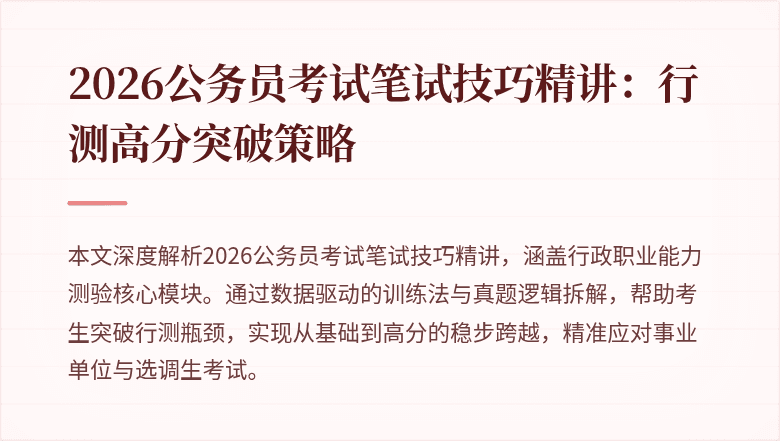 2026公务员考试笔试技巧精讲:行测高分突破策略