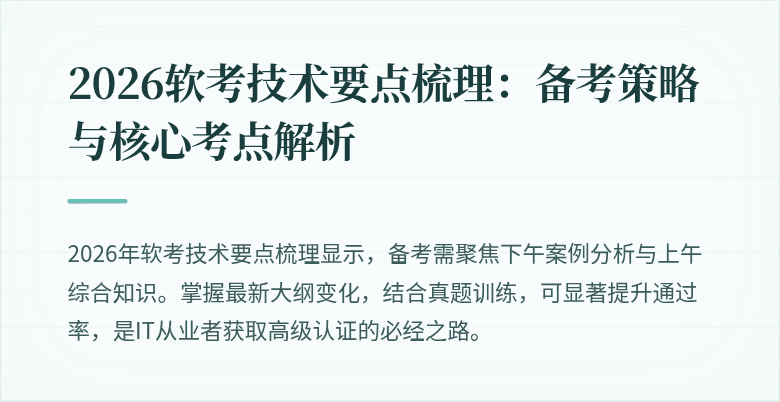 2026软考技术要点梳理:备考策略与核心考点解析
