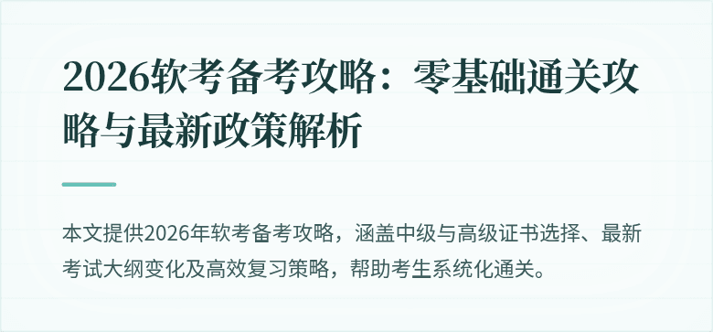 2026软考备考攻略：零基础通关攻略与最新政策解析