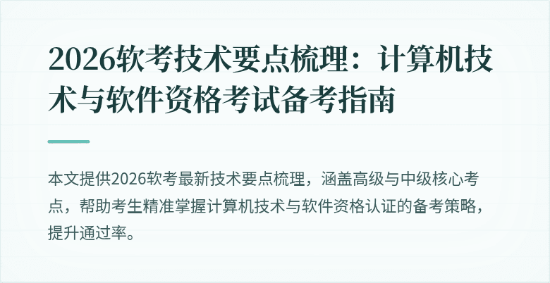 2026软考技术要点梳理：计算机技术与软件资格考试备考指南