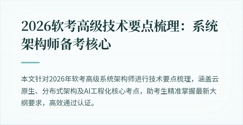 2026软考高级技术要点梳理：系统架构师备考核心