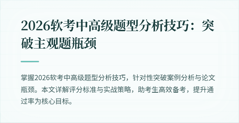 2026软考中高级题型分析技巧：突破主观题瓶颈