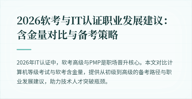 2026软考与IT认证职业发展建议：含金量对比与备考策略