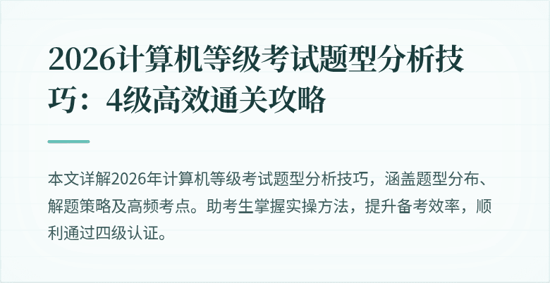 2026计算机等级考试题型分析技巧:4级高效通关攻略
