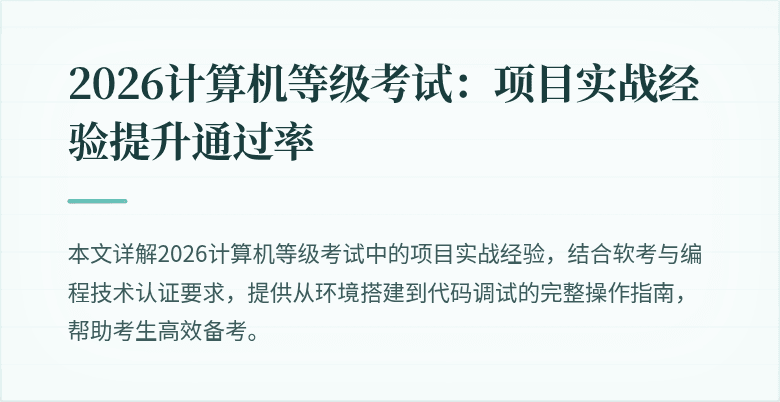 2026计算机等级考试:项目实战经验提升通过率