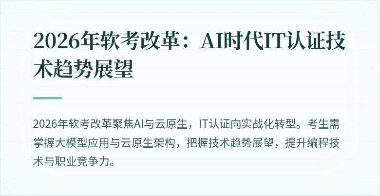 2026年软考改革：AI时代IT认证技术趋势展望