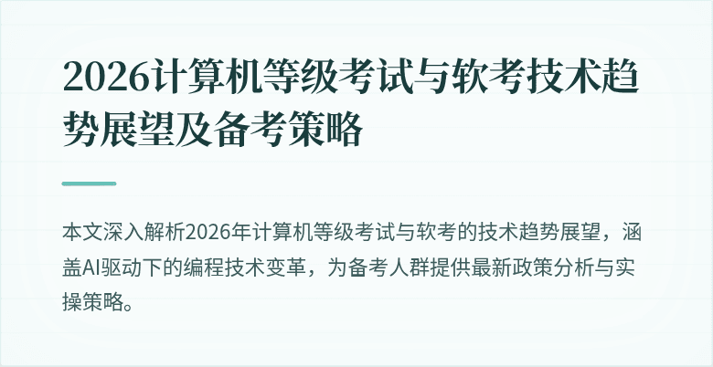 2026计算机等级考试与软考技术趋势展望及备考策略