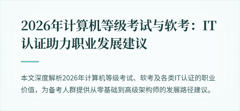 2026年计算机等级考试与软考:IT认证助力职业发展建议