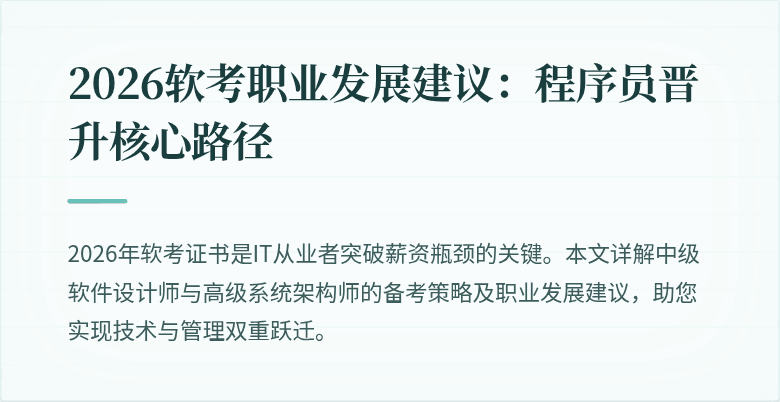 2026软考职业发展建议：程序员晋升核心路径
