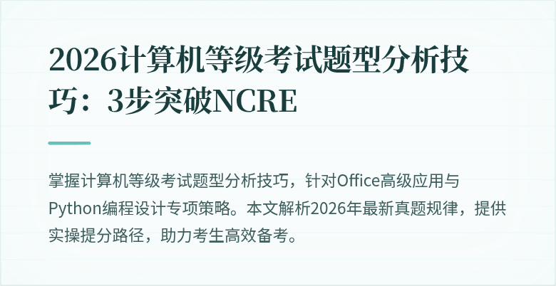 2026计算机等级考试题型分析技巧：3步突破NCRE