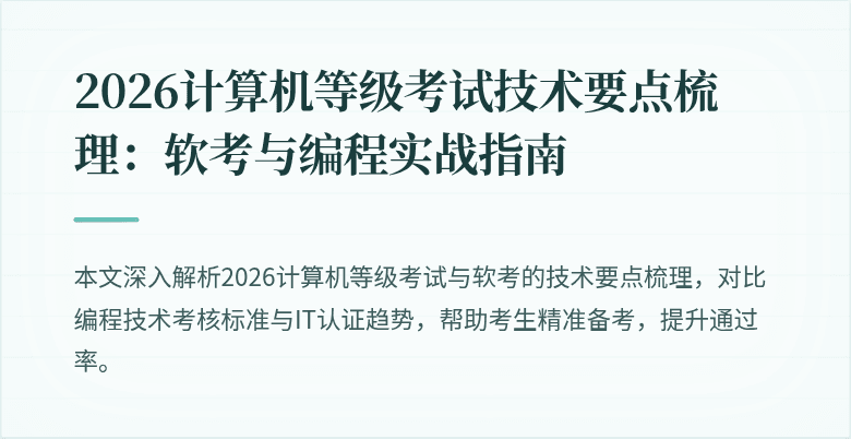 2026计算机等级考试技术要点梳理：软考与编程实战指南