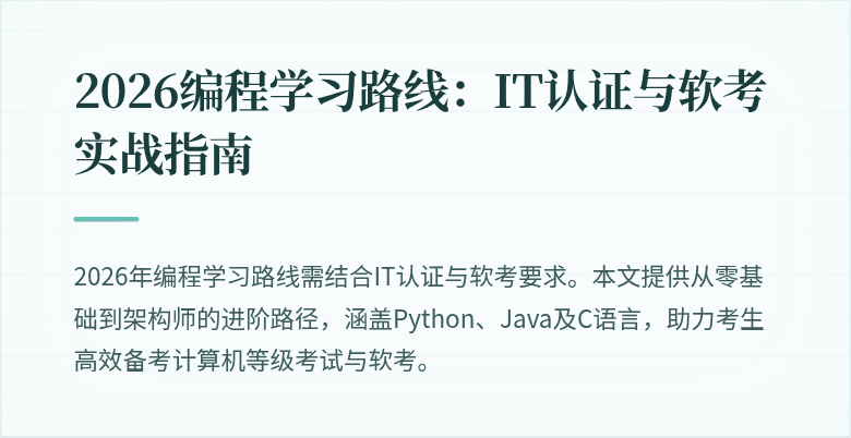 2026编程学习路线:IT认证与软考实战指南