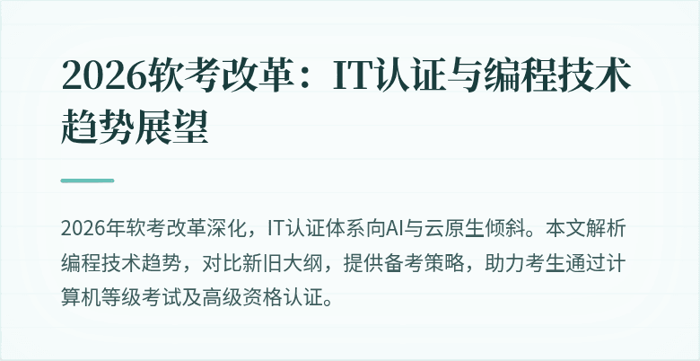 2026软考改革：IT认证与编程技术趋势展望