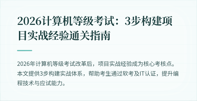 2026计算机等级考试：3步构建项目实战经验通关指南
