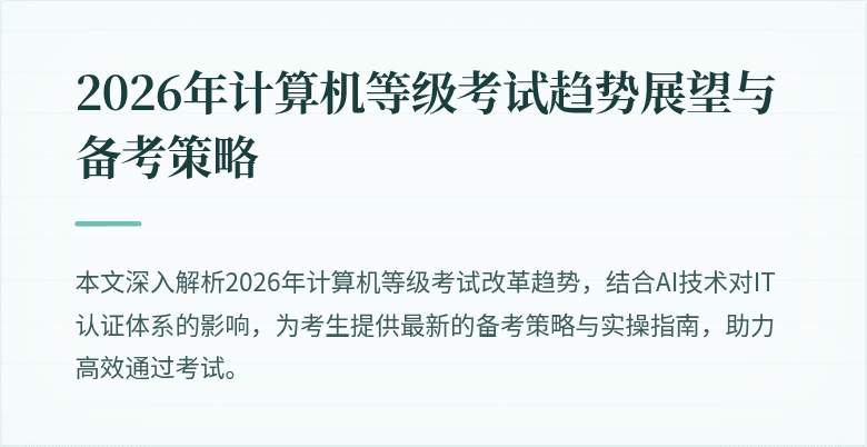 2026年计算机等级考试趋势展望与备考策略